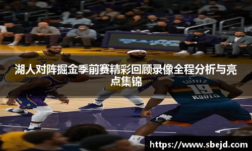湖人对阵掘金季前赛精彩回顾录像全程分析与亮点集锦