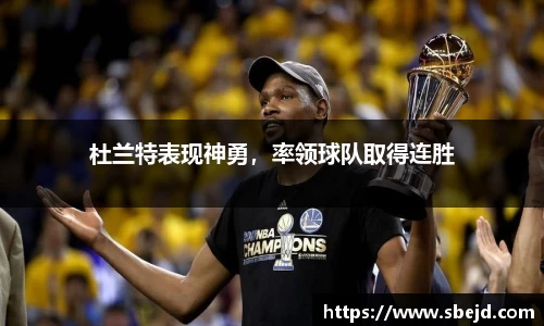 杜兰特表现神勇，率领球队取得连胜