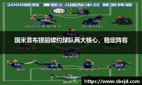 国米宣布提前续约球队两大核心，稳定阵容