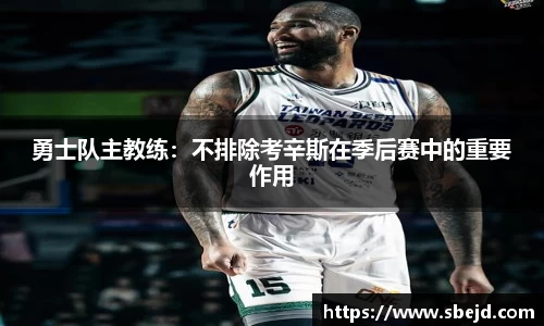 勇士队主教练：不排除考辛斯在季后赛中的重要作用