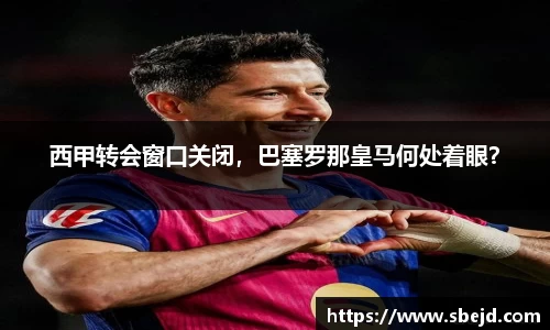 西甲转会窗口关闭，巴塞罗那皇马何处着眼？