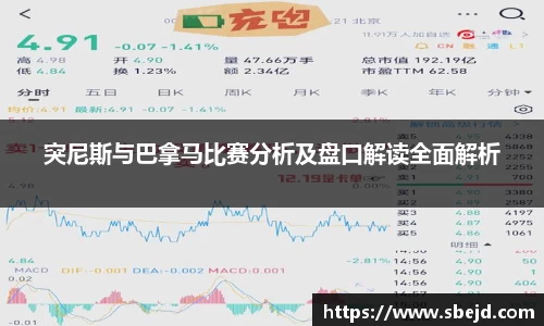 突尼斯与巴拿马比赛分析及盘口解读全面解析