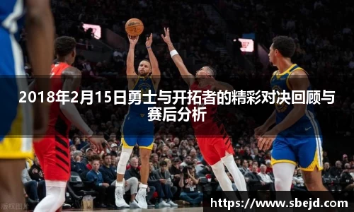 2018年2月15日勇士与开拓者的精彩对决回顾与赛后分析