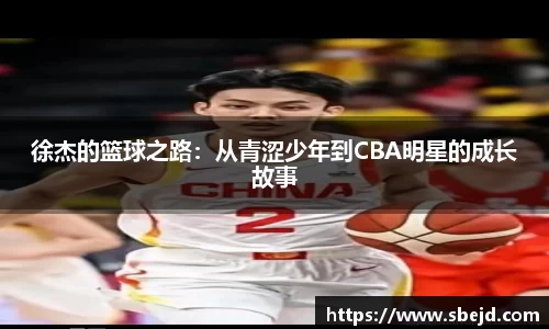 徐杰的篮球之路：从青涩少年到CBA明星的成长故事