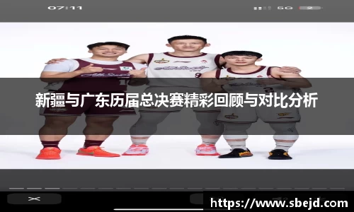 新疆与广东历届总决赛精彩回顾与对比分析