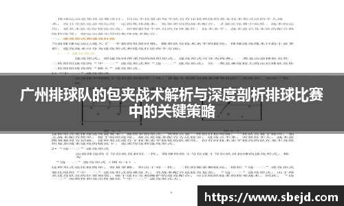 广州排球队的包夹战术解析与深度剖析排球比赛中的关键策略