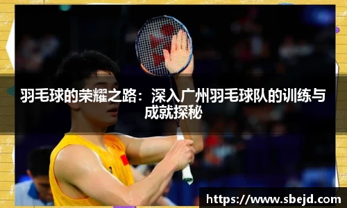 羽毛球的荣耀之路：深入广州羽毛球队的训练与成就探秘